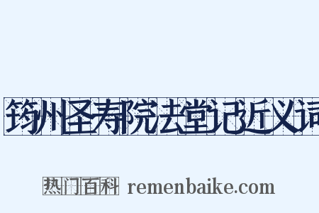 筠州圣寿院法堂记近义词是什么意思的图片
